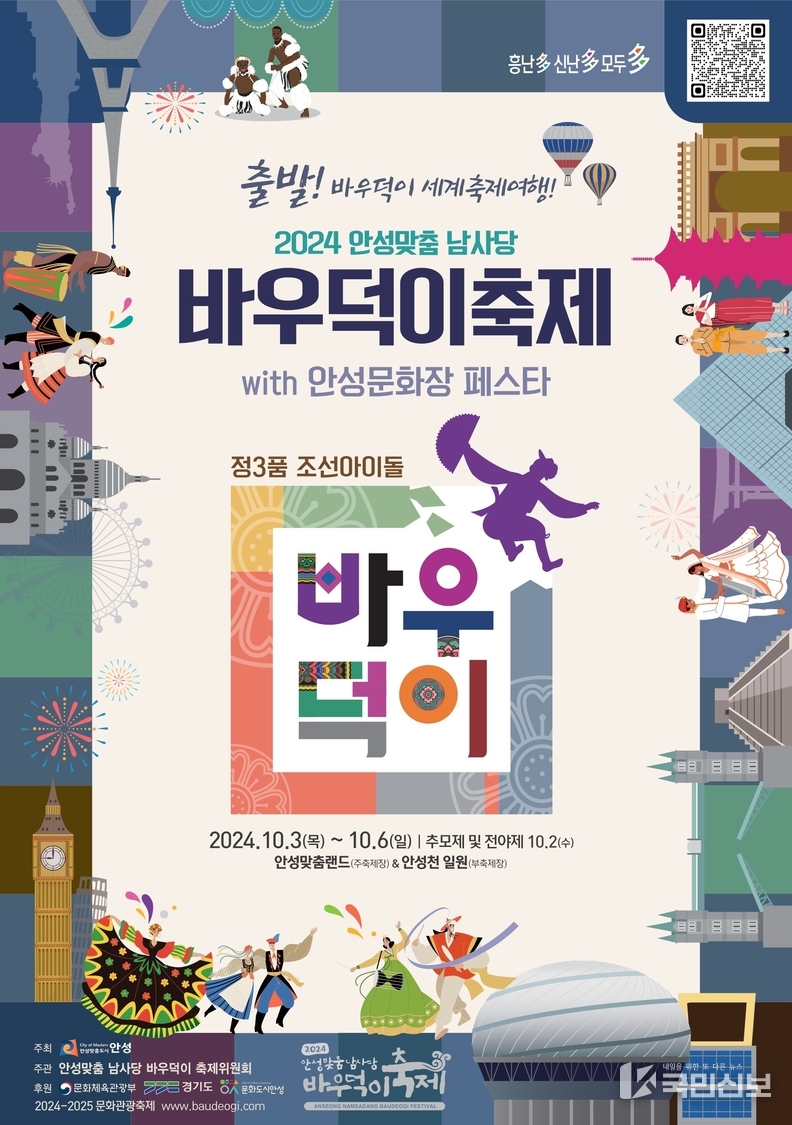 안성맞춤바우덕이 축제 포스터