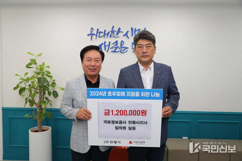 LX한국국토정보공사 안동지사 임직원일동, 호우피해 지원 위해 수재의연금 120만 원 전달.