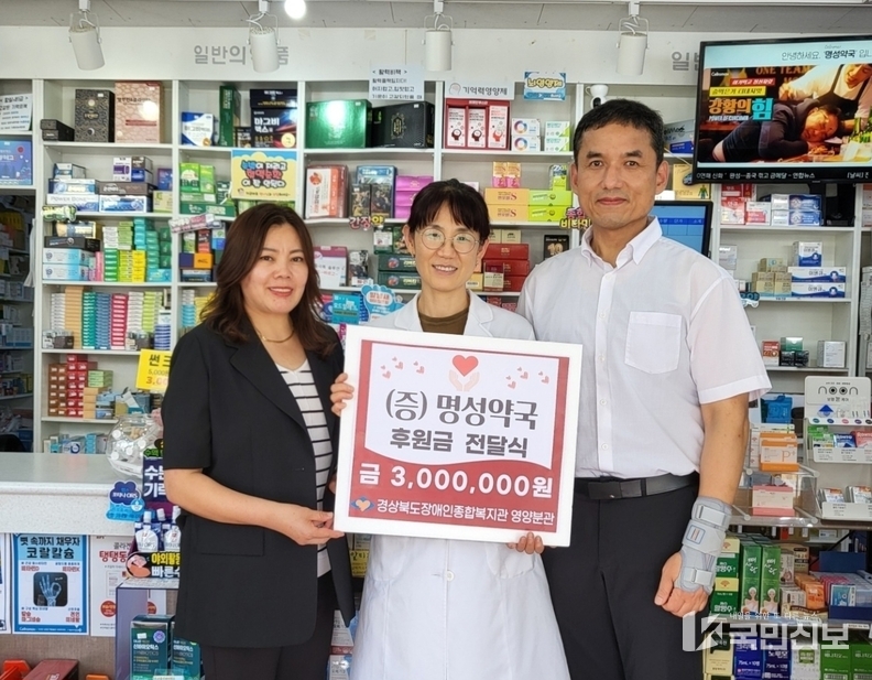명성약국,경상북도장애인종합복지관 영양분관에 후원금 기탁