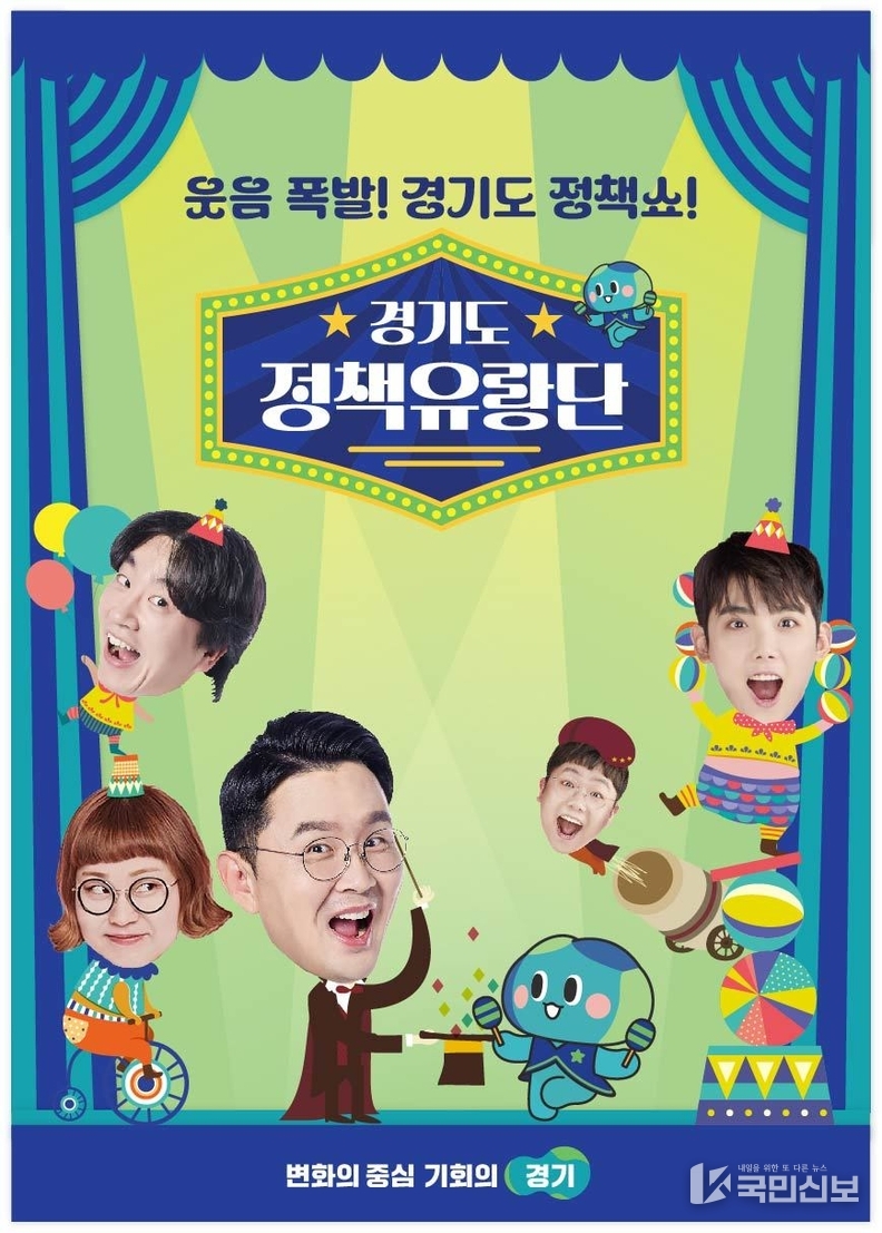 경기도정책유랑단 홍보이미지