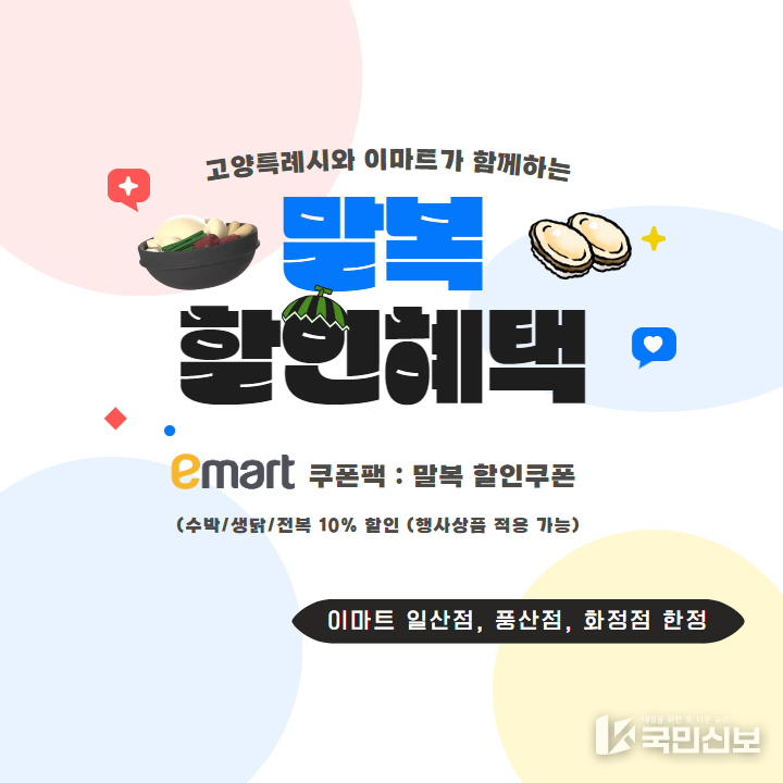 고양시, 이마트와 손잡고 말복 할인 쿠폰팩 증정.
