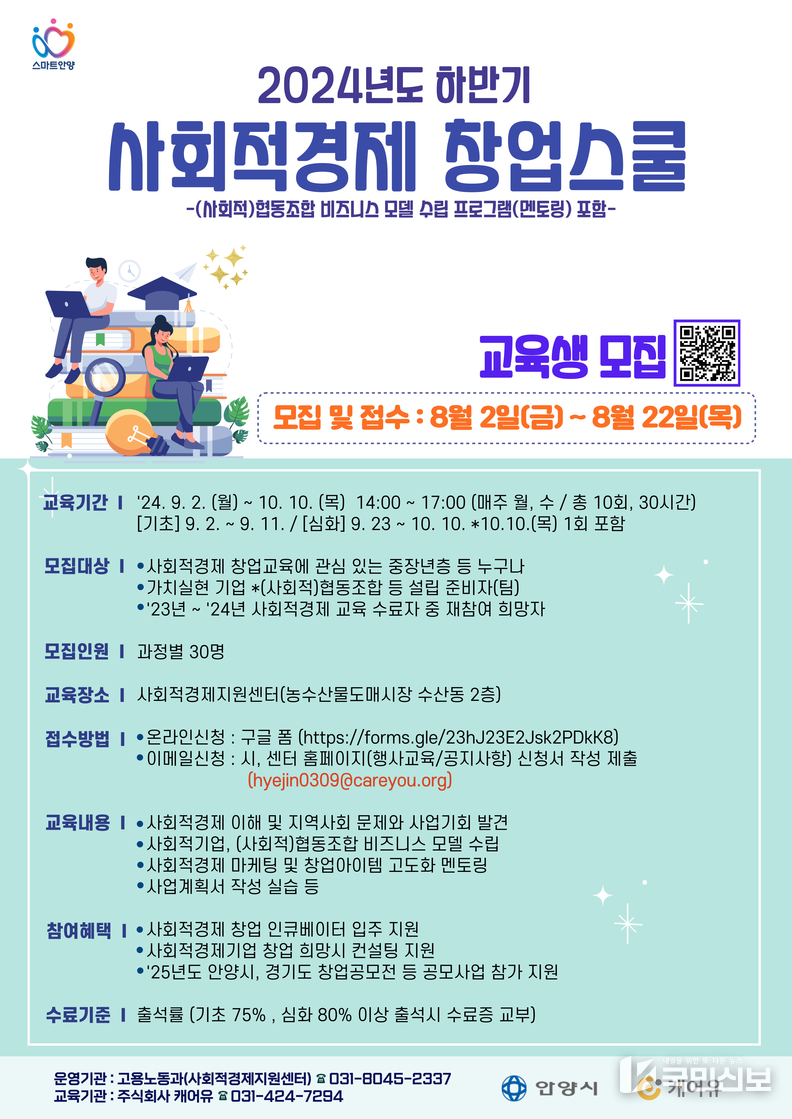 안양시 하반기 사회적경제 창업스쿨 교육생 모집(포스터)/안양시청.제공