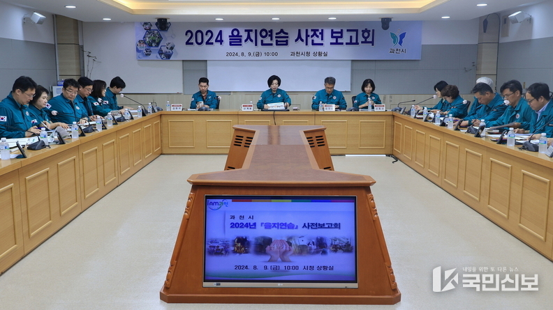 과천시청 상황실에서 2024년 을지연습 사전준비 보고회가 진행하고있다.