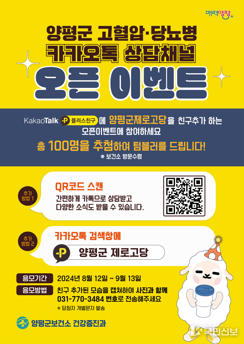 양평군 고혈압·당뇨병 카카오톡 상담채널 오픈 이벤트 포스터.