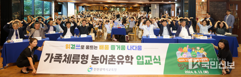  인천광역시교육청, 가족체류형 농어촌유학 말랑갯티학교 입교식 개최.