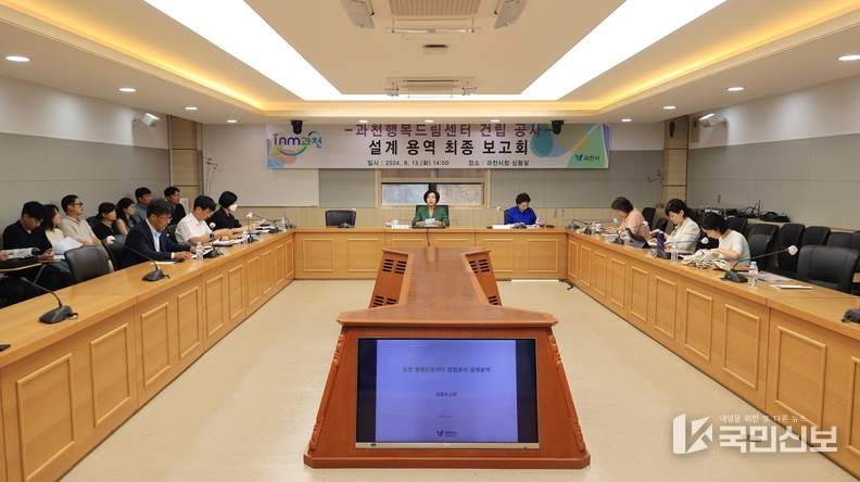 과천행복드림센터 건립 설계 용역 최종보고회