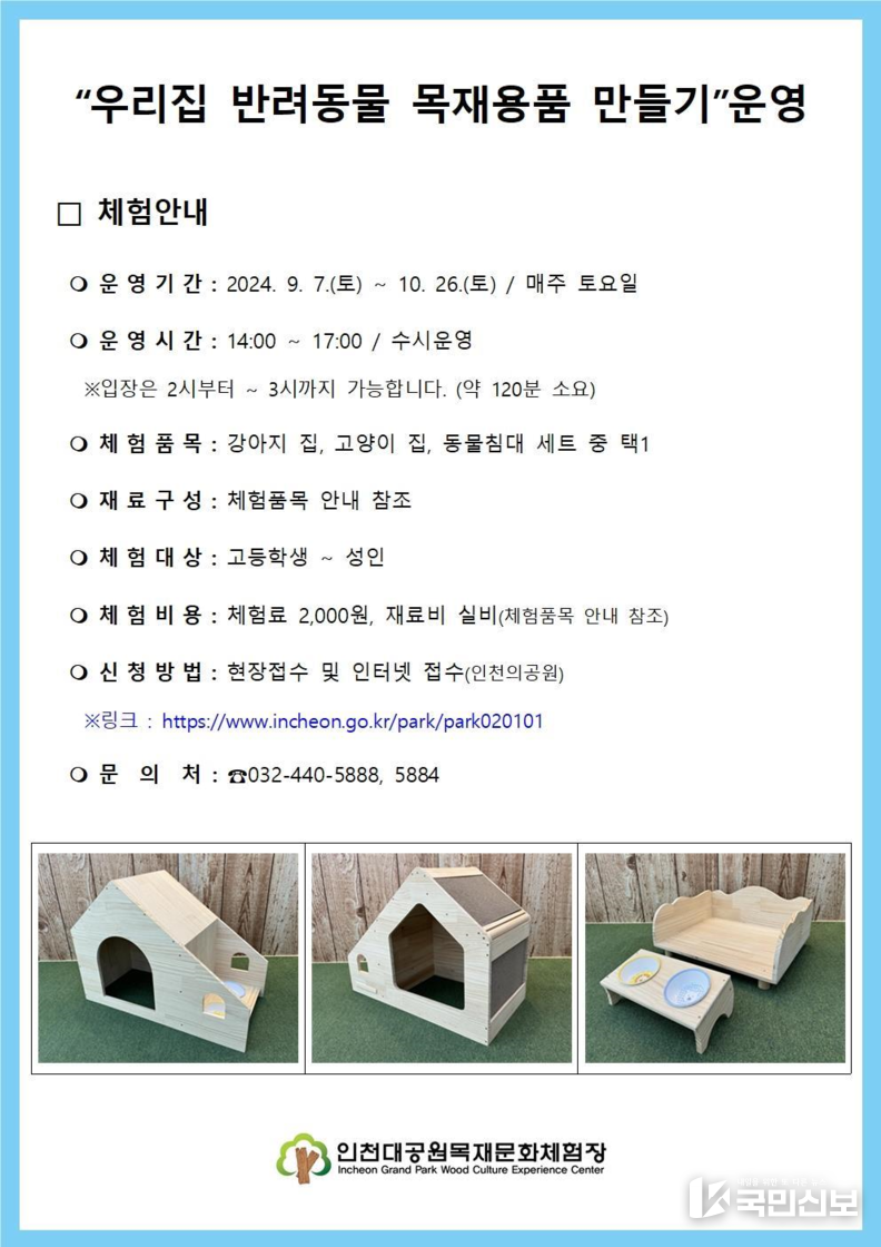 “우리집 반려동물 목재용품 만들기”안내문.