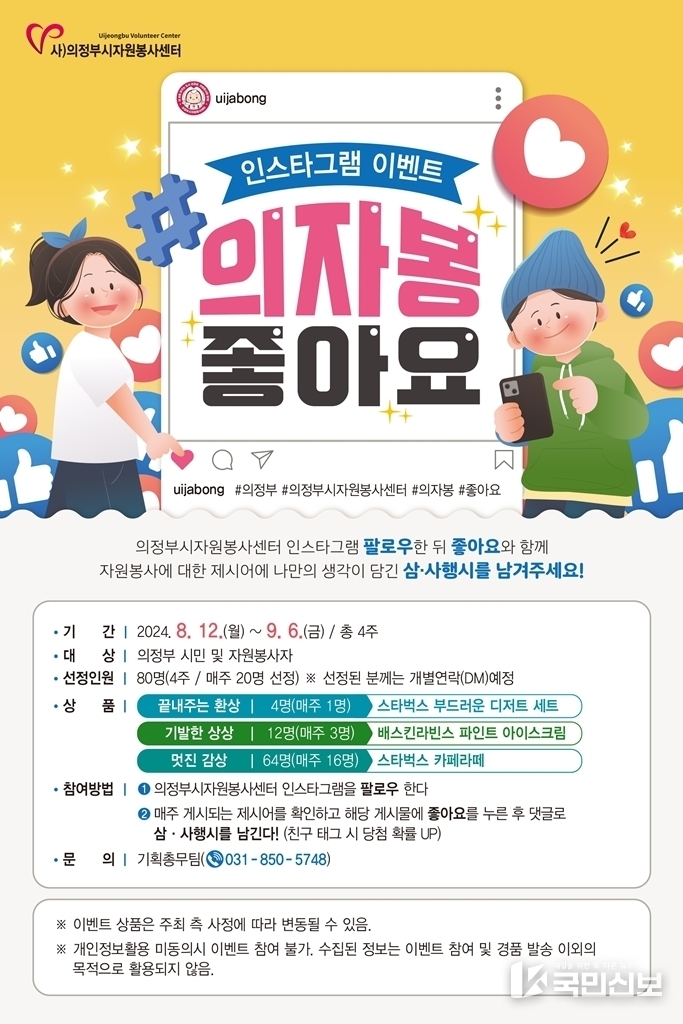 의정부시자원봉사센터(인스타그램 팔로우 이벤트 #의자봉좋아요<br>
