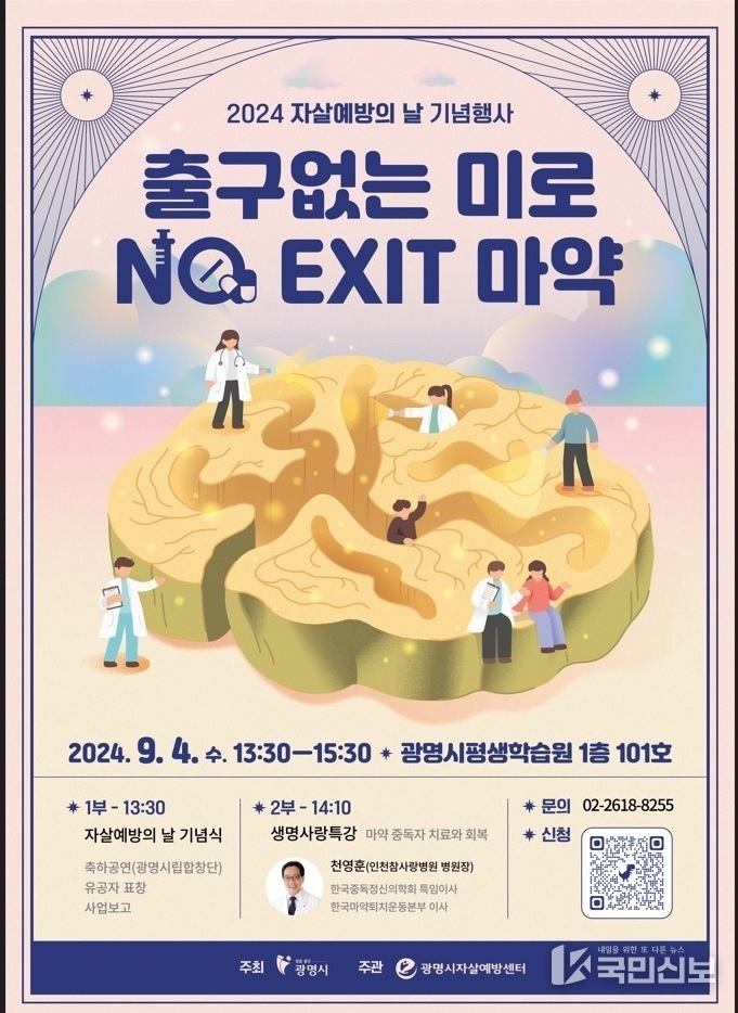 광명시, 2024년 세계 자살 예방의 날 기념 ‘출구 없는 미로, 노 엑시트 마약’ 강연 개최