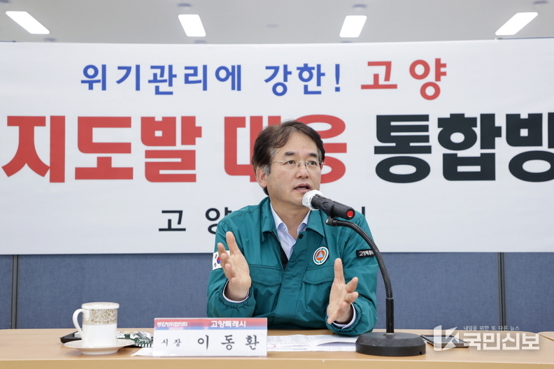 2024년 제3분기 고양특례시 통합방위협의회’에서 유기적인 안보 협조 체계를 강조하고 있다.