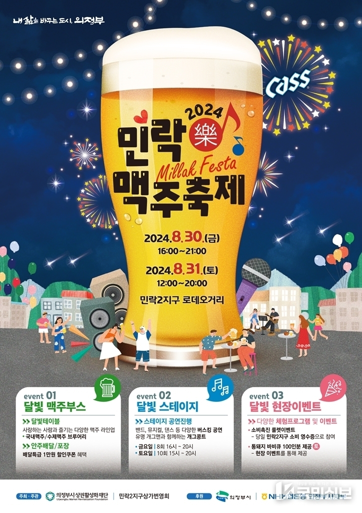 의정부시상권활성화재단(‘제3회 민락맥주축제’ 8. 30.~31. 개최)
