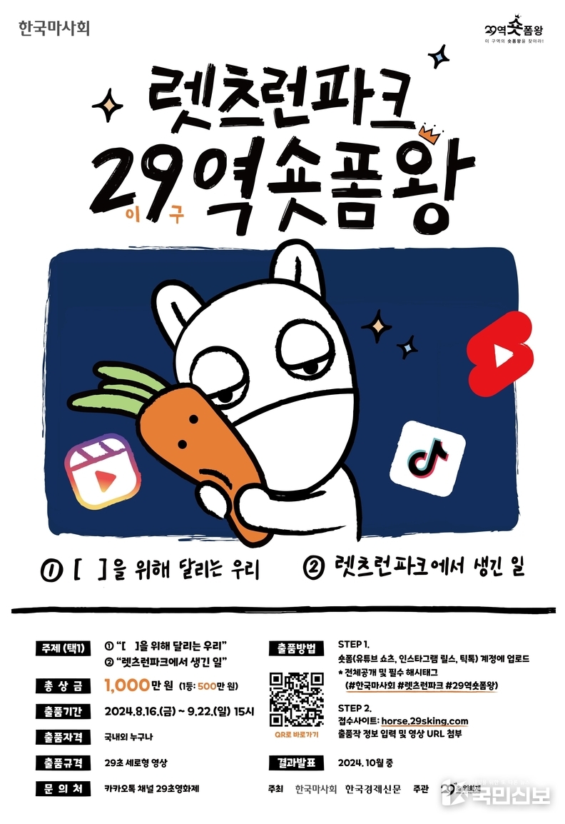 렛츠런파크 29역 숏폼왕 포스터