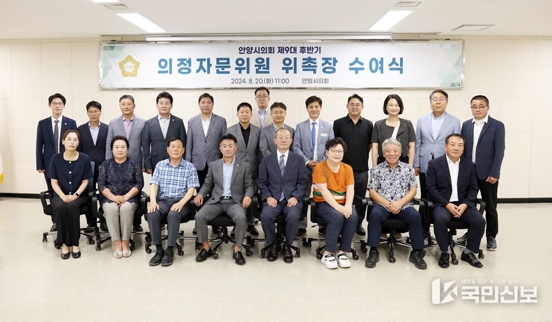 안양시의회 제9대 후반기 의정자문위원 위촉