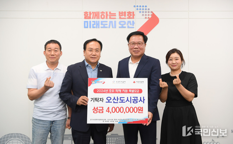 오산도시공사 집증호우 특별모금 성금 전달