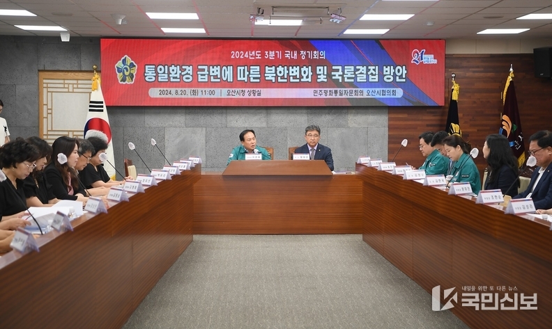 민주평화통일자문회의오산시협의회2024년3분기정기회의