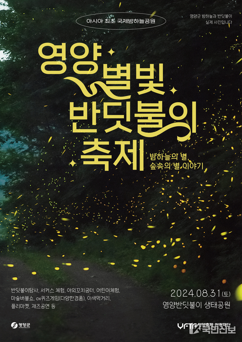 2024년 별빛 반딧불이 체험축제 개최