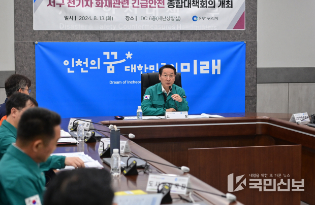 전기차 화재 사고 예방 회의 