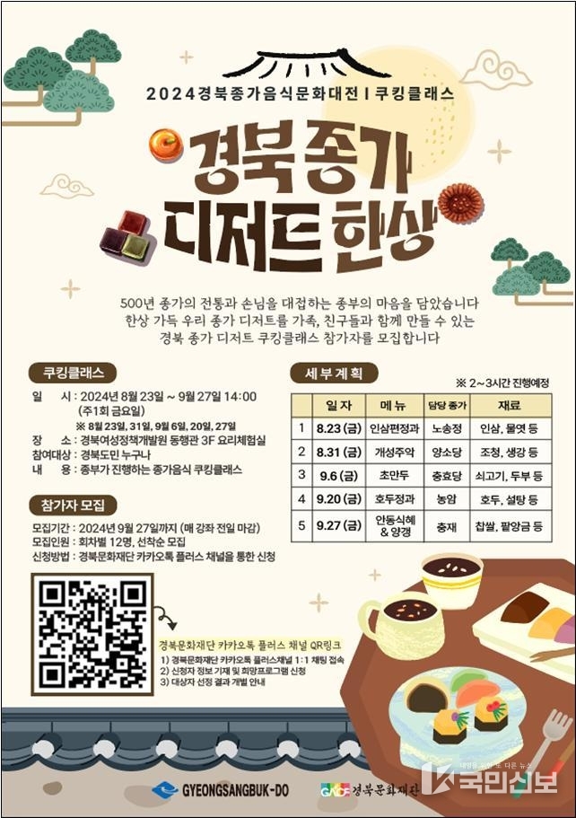 2024경북종가음식문화대전_쿠킹클래스_포스터 