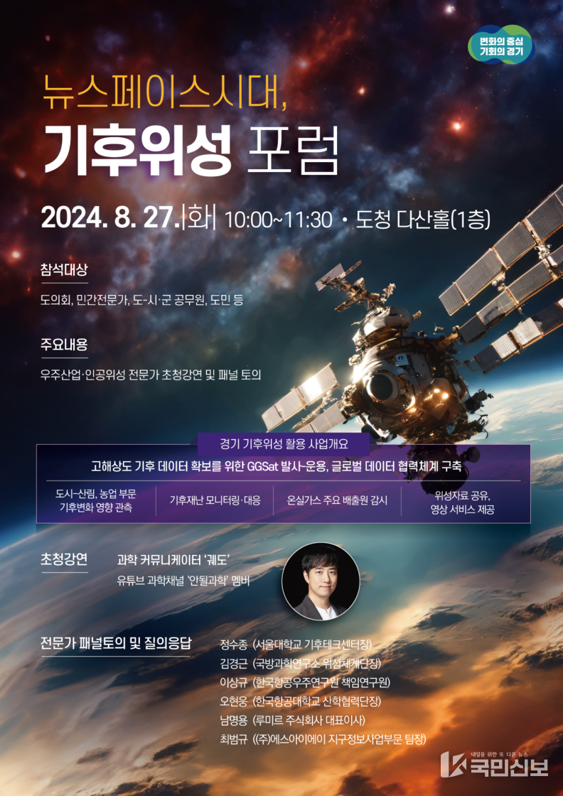 뉴스페이스 시대, 기후위성 포럼