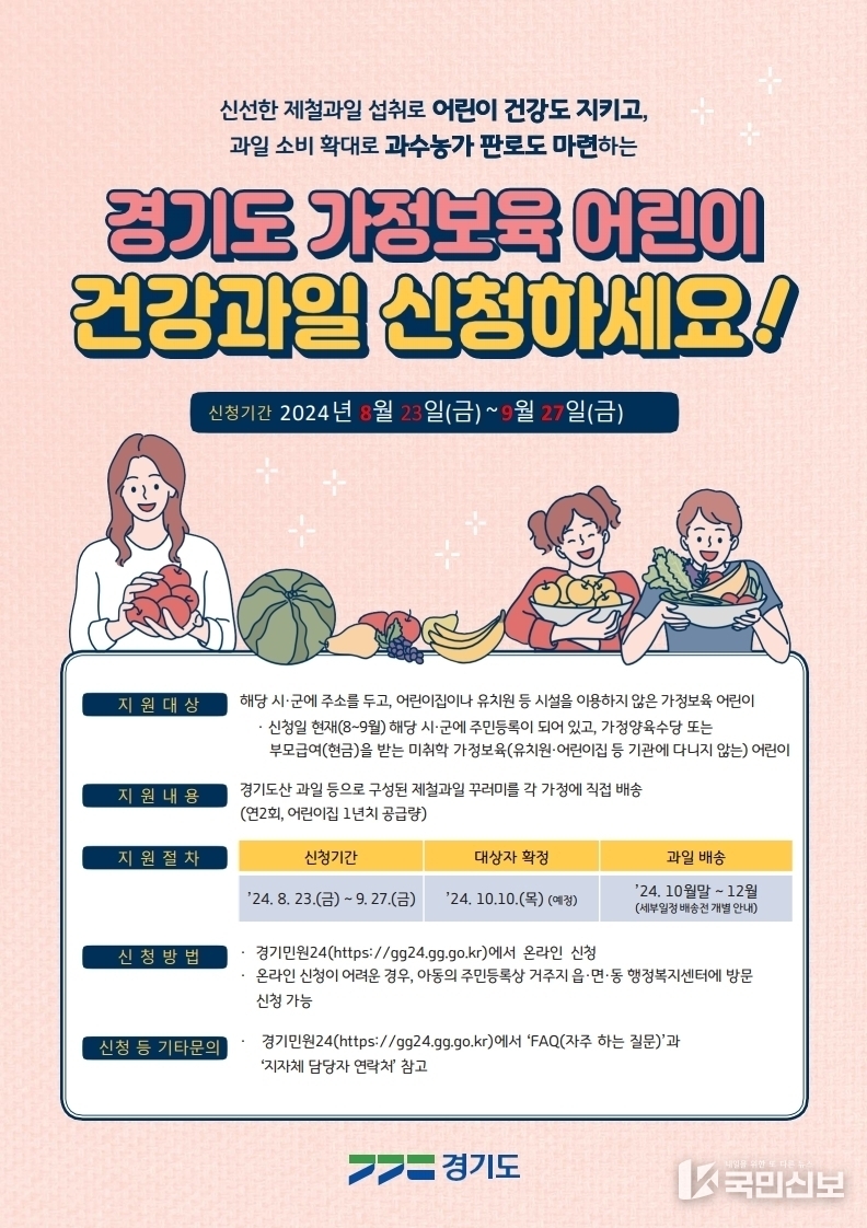 가정보육 어린이 건강과일 지원 포스터