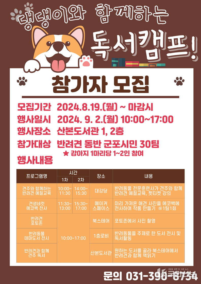 댕댕이와 함께하는 독서캠프 모집안내문 포스터