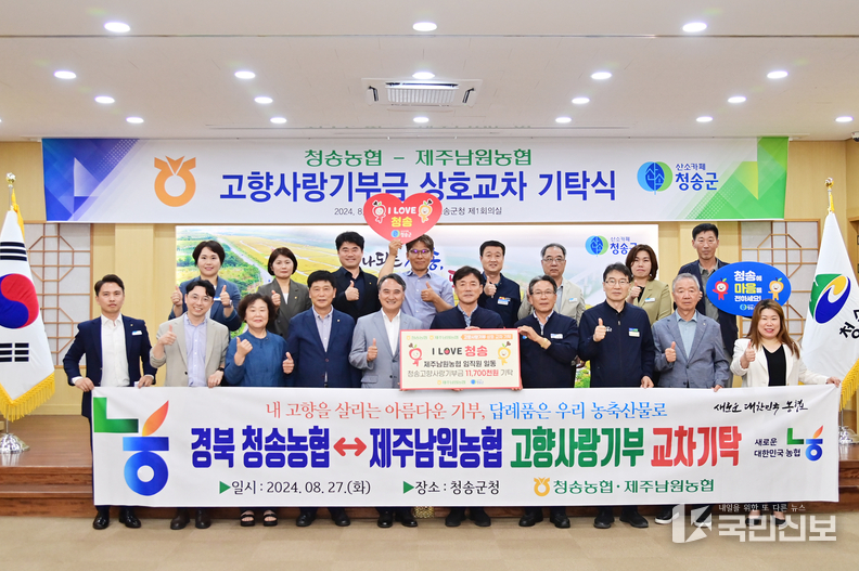 청송농협-제주남원농협, 고향사랑기부금 상호 교차 기탁.
