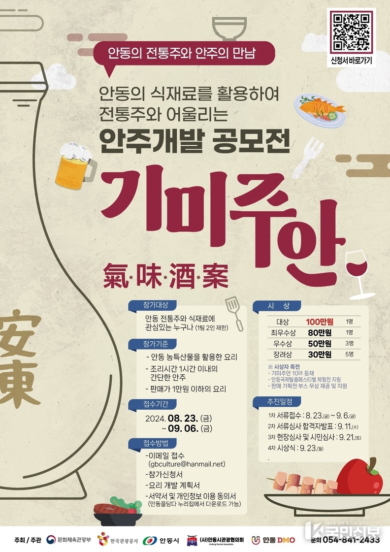 안동 전통주와 안주의 만남 「기미주안(氣味酒案」.