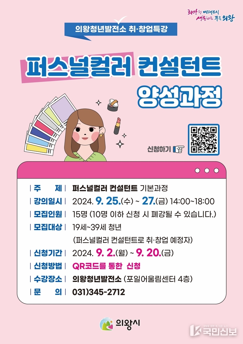 퍼스널컬러 컨설턴트 포스터