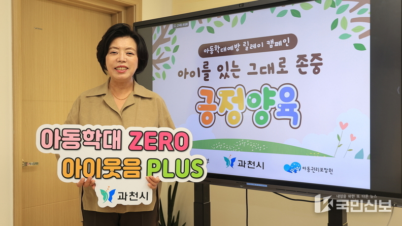 신계용 과천시장, ‘아동학대 예방 릴레이 캠페인’ 동참 