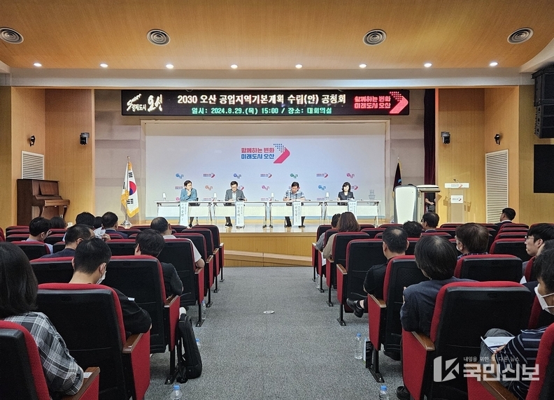 오산시2030 호산 고업지역기본계흭수립을 위한 공청회.