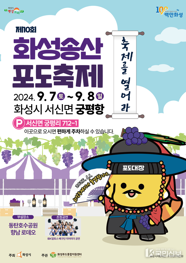 제10회 화성송산포도축제 포스터