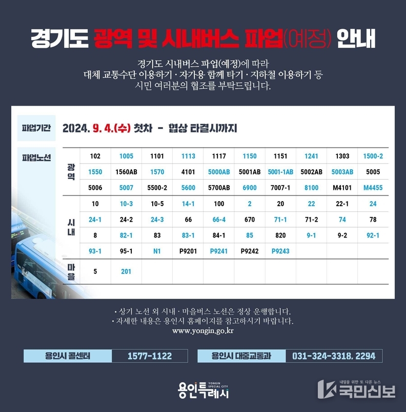 경기도-광역및시내버스파업(예정)안내.