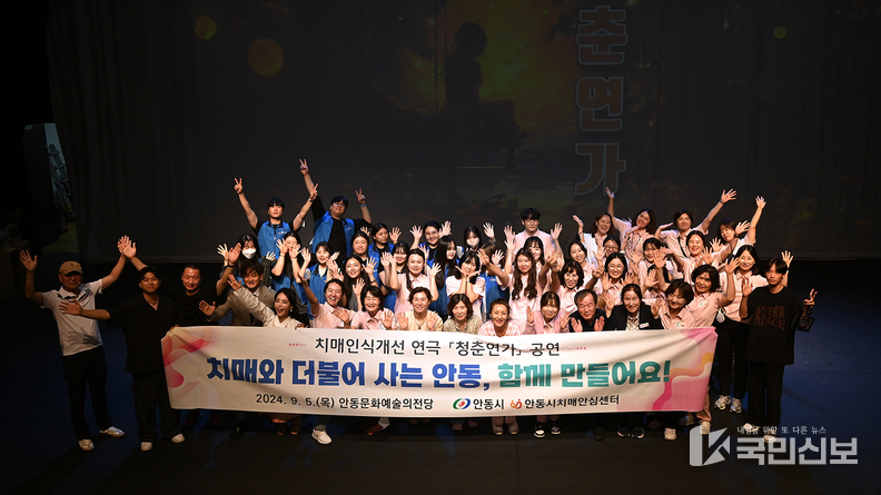 안동시 치매 인식개선 연극 ‘청춘연가’ 성료 