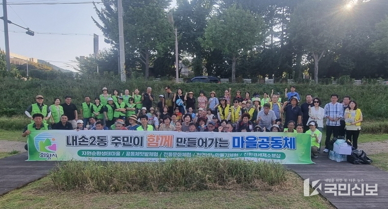  내손2동 사회단체 연합 정화활동 