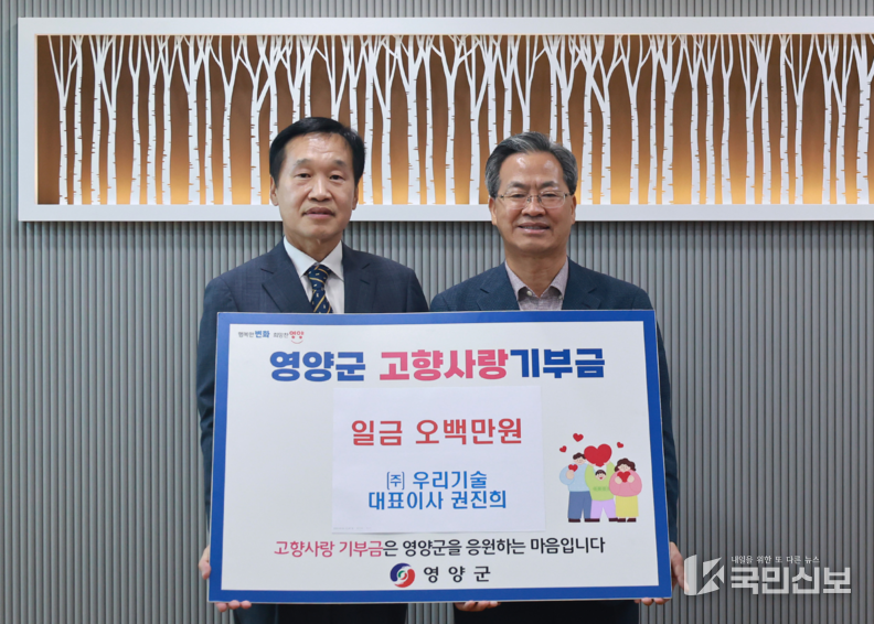 권진희 대표이사가 영양군에 고향사랑기부금 500만원을 기탁