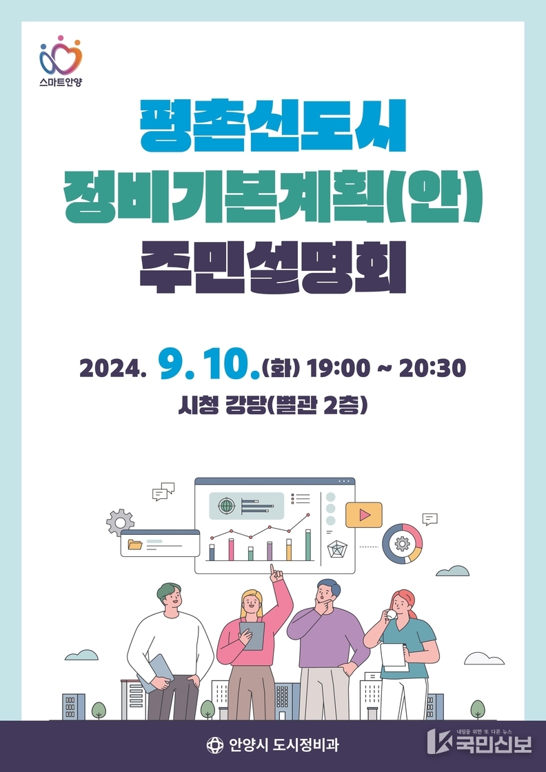 평촌신도시 정비기본계획(안) 주민설명회 포스터