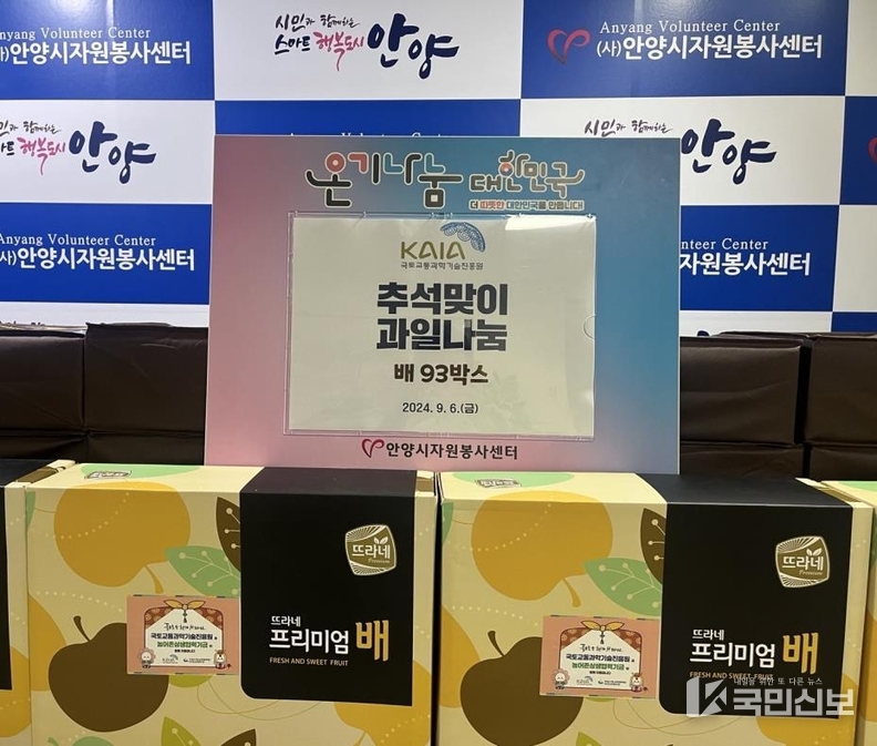 안양시는 국토원의 후원을 받아 취약계층에 과일(배)을 전달했다 