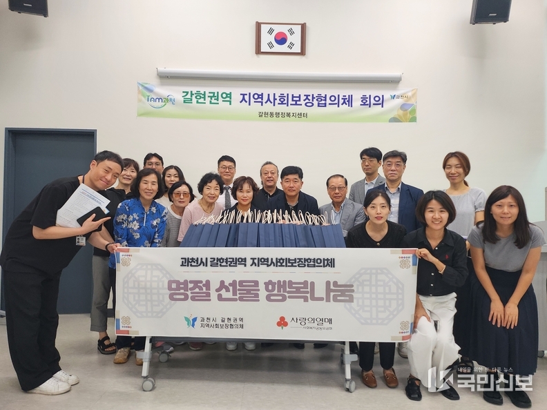 과천시 갈현권역 지역사회보장협의체 추석맞이 명절선물 행복 나눔 단체사진.