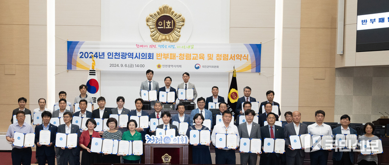 2024년_인천광역시의회_반부패・청렴교육_및_청렴서약식.
