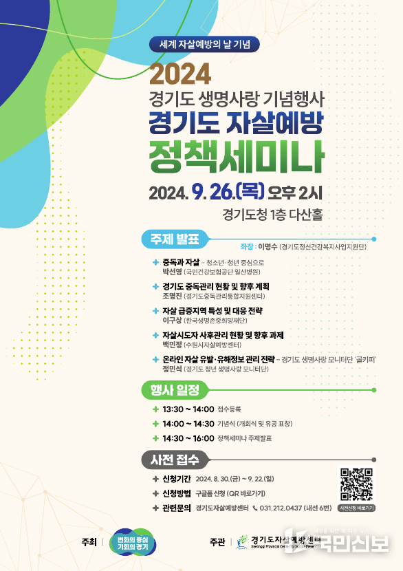 세계 자살예방의 날(9월 10일)을 기념한 정책세미나