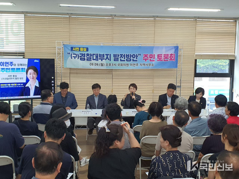 (구)경찰대부지 발전 방안 주민 토론회