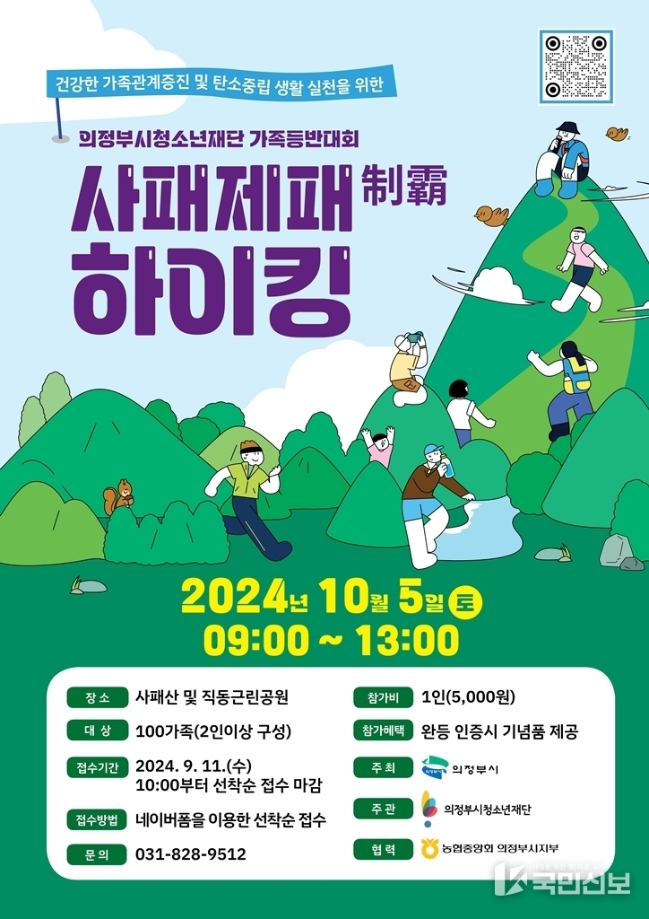 의정부시청소년재단 가족과 함께 도전하는 사패산 등반대회 ‘사패제패 하이킹’ 100 가족 참여자 모집