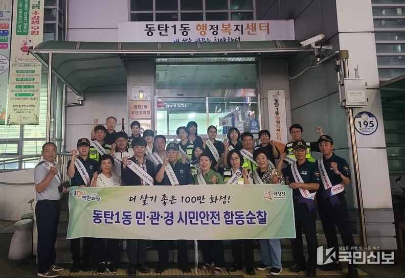 동탄1동 야간 합동순찰