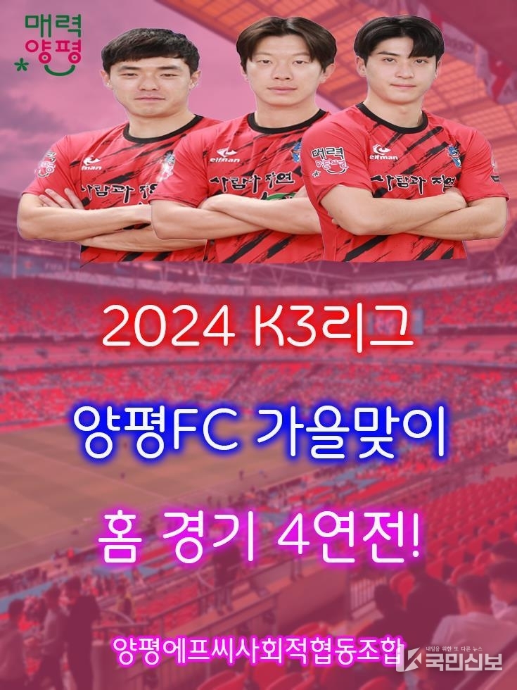 양평FC 가을맞이 홈경기 4연전