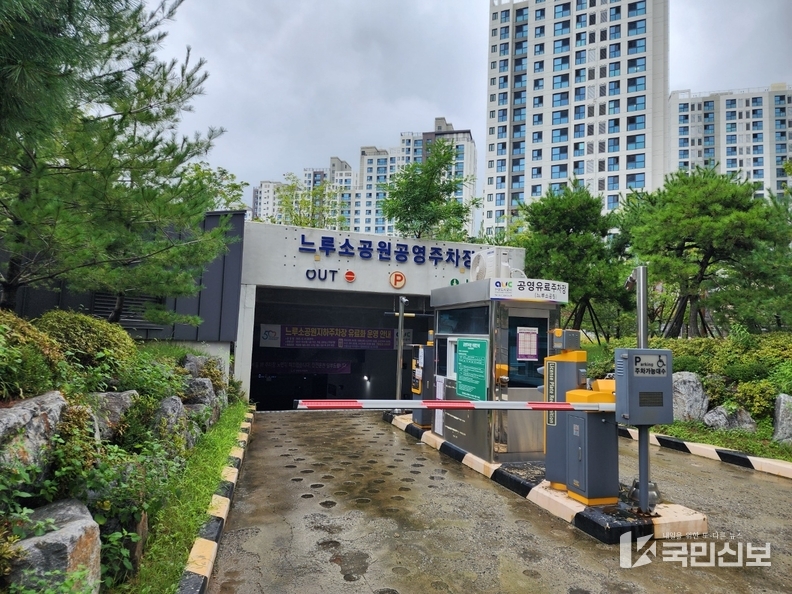 느루소공원 공영주차장(호계1동)