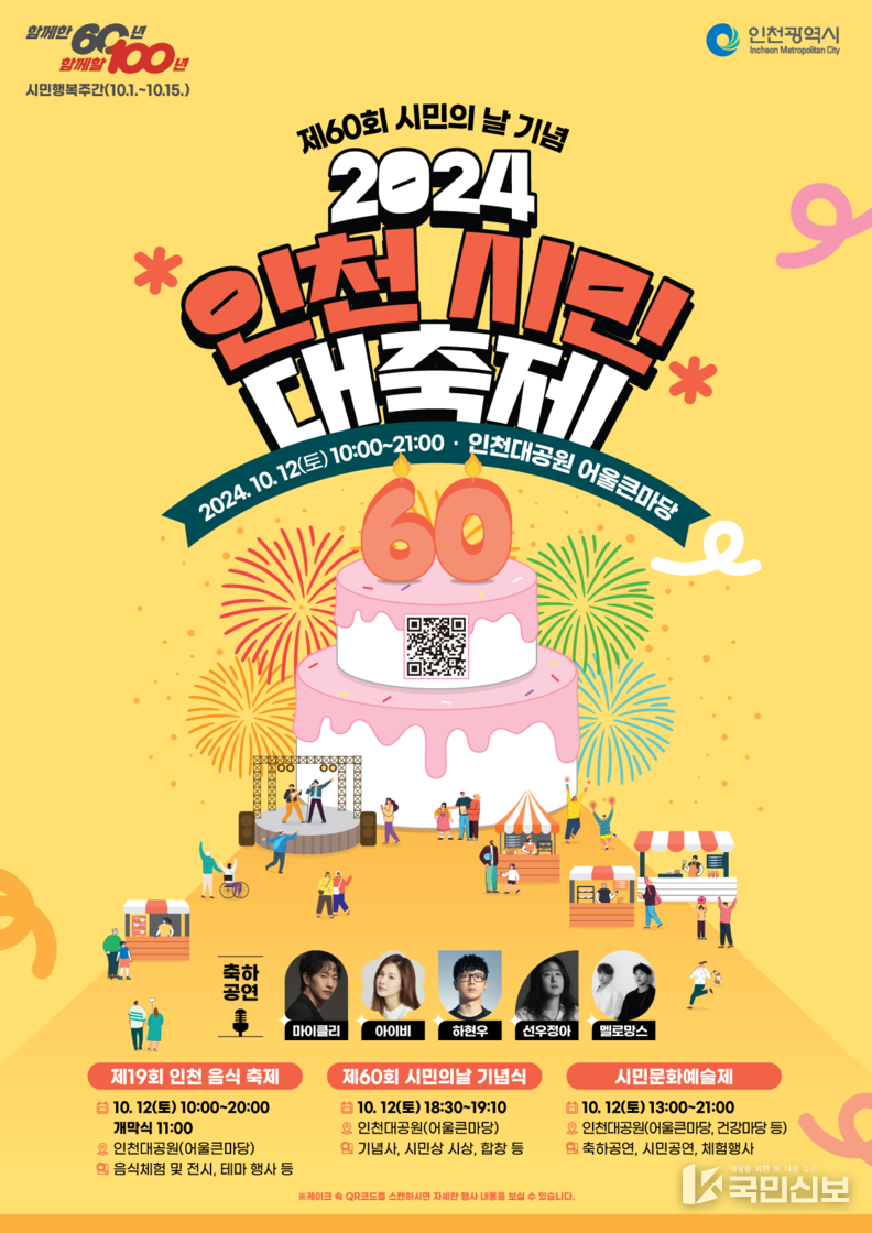 제60회 시민의 날 기념행사(2024 인천시민 대축제) 포스터 등.