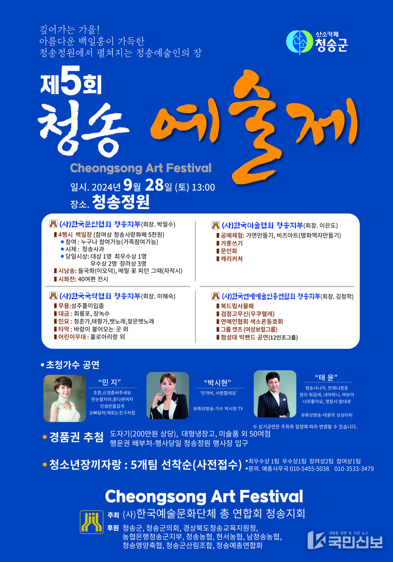 (깊어가는 가을, 산소카페 청송정원에서 제5회 청송예술제 열려.