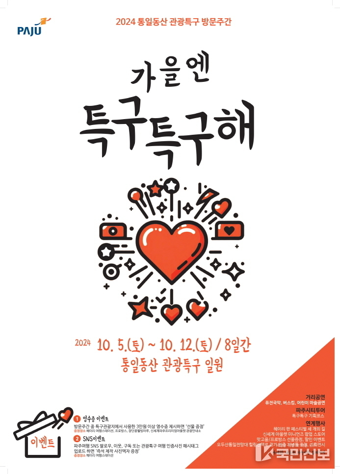 파주 통일동산 관광특구의 특별한 8일‘가을엔 특구특구해’.