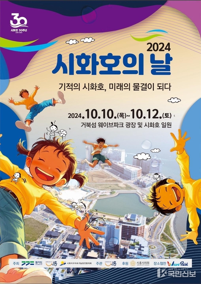 (포스터)시화호의날+기념행사.