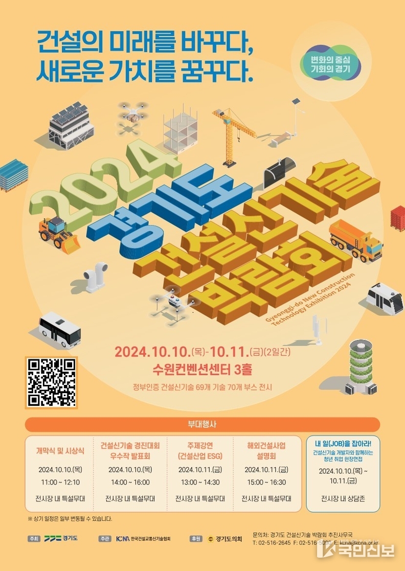 2024년+경기도+건설신기술+박람회+포스터.